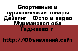 Спортивные и туристические товары Дайвинг - Фото и видео. Мурманская обл.,Гаджиево г.